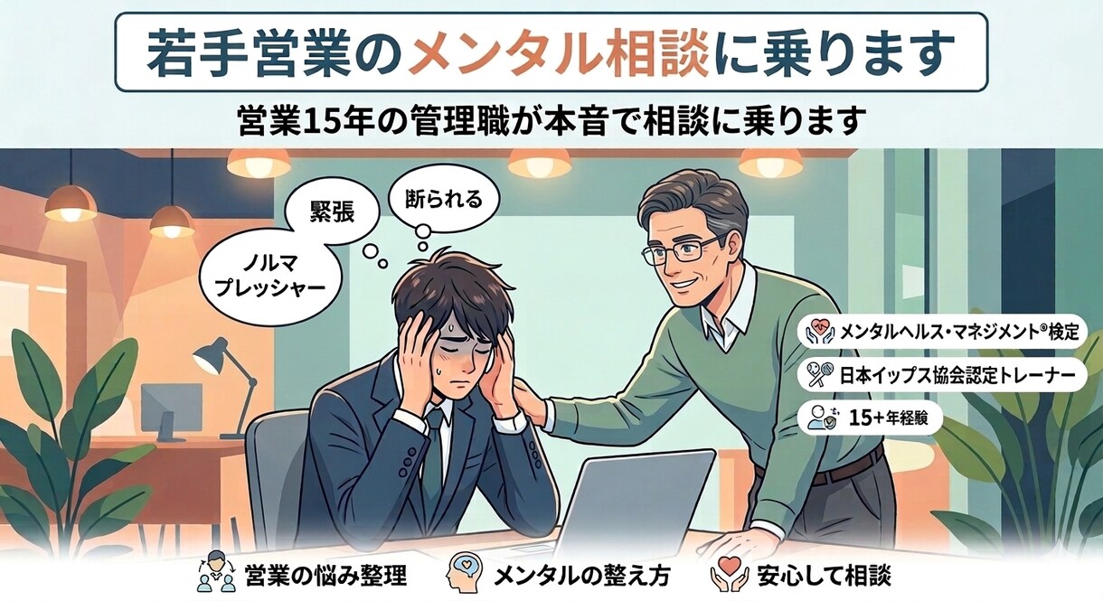 若手営業のメンタル相談に乗ります 営業15年の管理職が本音で相談に乗ります イメージ1