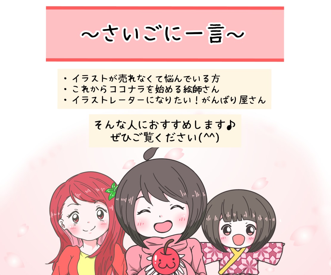 初心者でも売れるイラスト販売方法をお教えます 絵を売るポイントは「販売戦略」ココナラ運用を完全サポート！ イメージ10