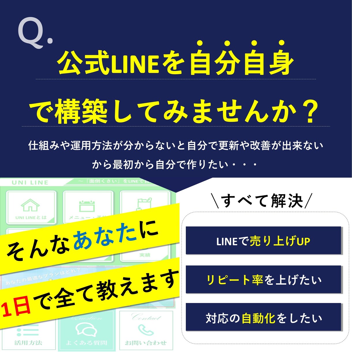 プロがまる1日かけて公式LINEの構築を教えます ～LINE公式の構築方法を学んであなたもコンサルする側に～ イメージ1
