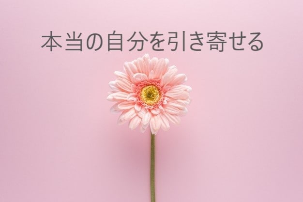 本当の自分を引き寄せます 本当の自分が望むものを引き寄せます イメージ1