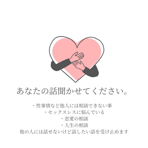人には言えない悩み聞きます 性の悩みやセックスレスなど打ち明けでませんか？ イメージ1