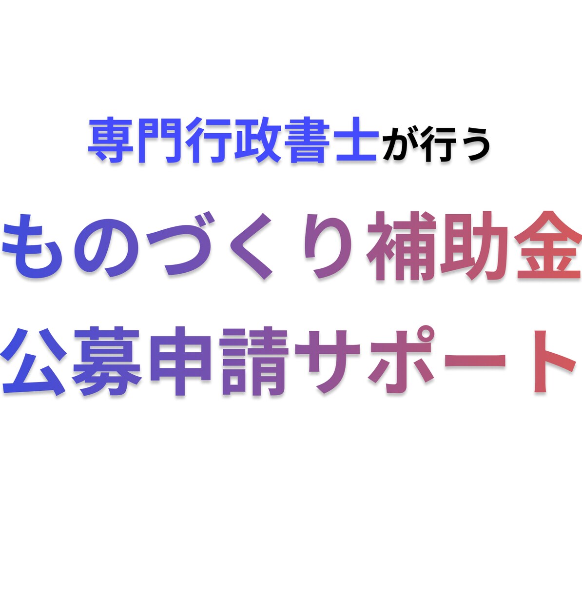 ものづくり補助金申請をサポートいたします 設備導入等をお考えの方はぜひご活用ください！ イメージ1