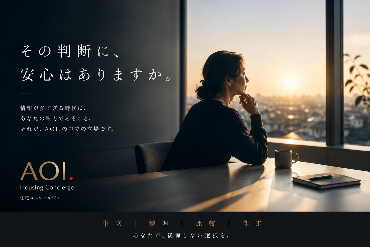 住まい相談（見積り確認含む・書面提出なし）承ります 『売る側』では出来ない、正直な回答 イメージ1