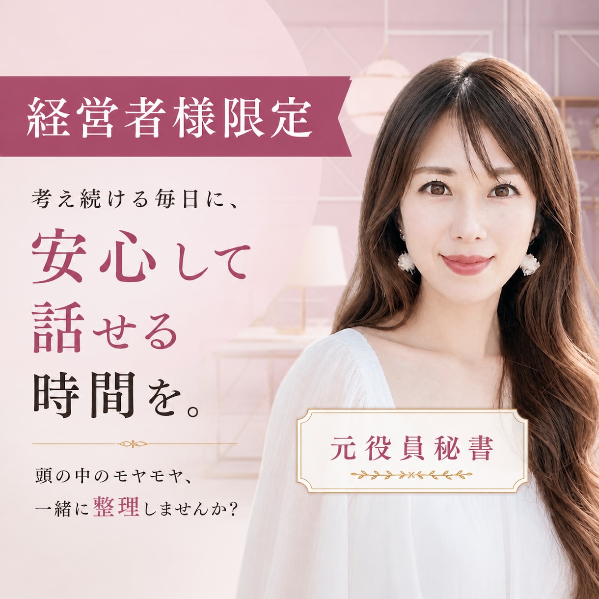 経営者様限定｜人を背負う立場の方のお話伺います 元役員秘書と気軽にお話ししましょう♪ イメージ1