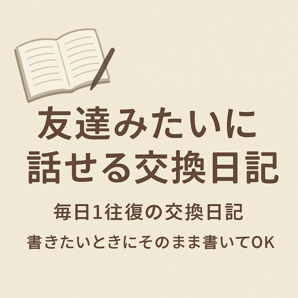 友達のように交換日記のお相手をします 気軽になんでも話せる、友達みたいな日記」 イメージ1