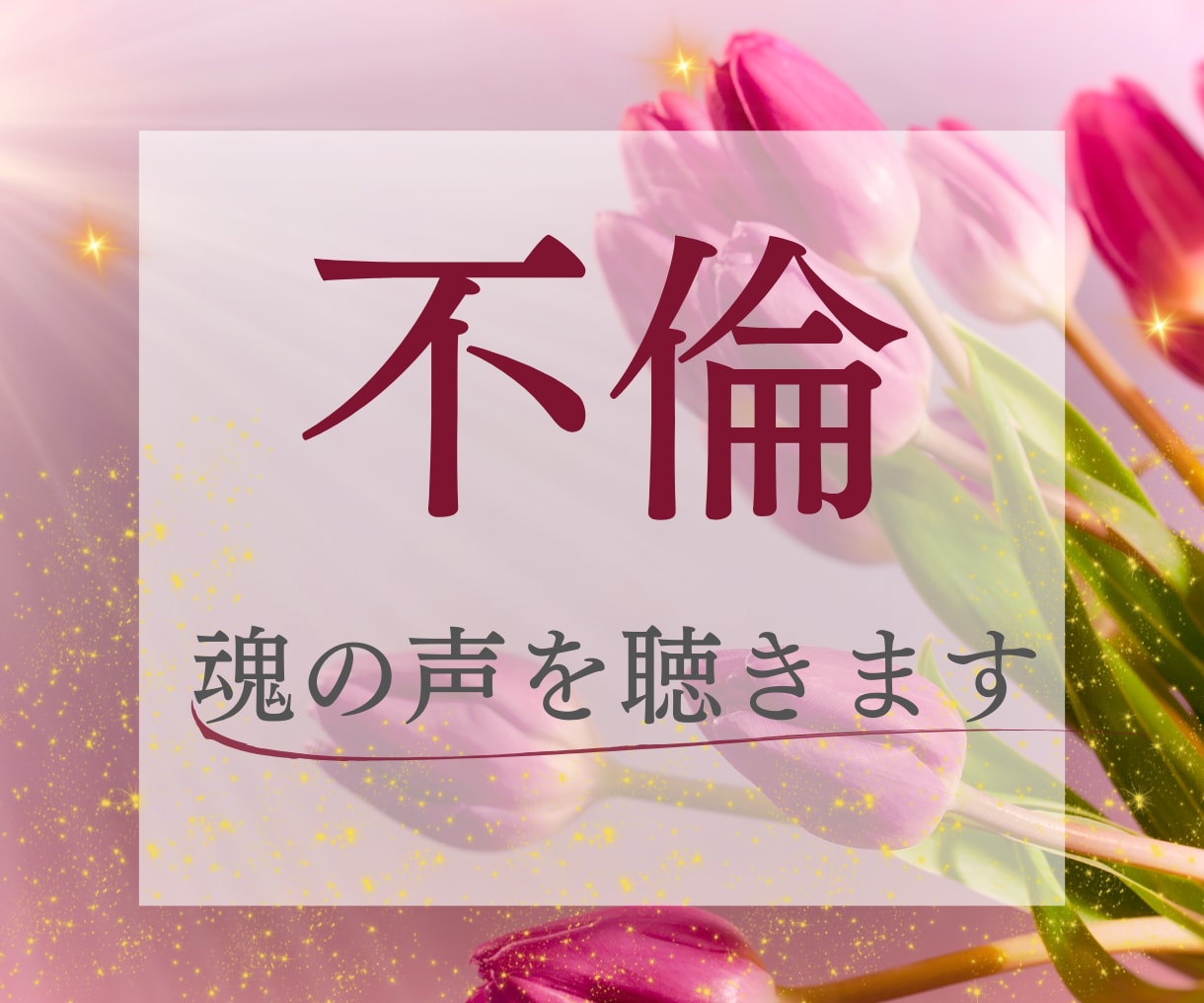 待つ恋に疲れた⭐️不倫・彼の魂の声・本音を伝えます いつか一緒になれる？孤独な夜に嘘偽りのない真実を優しく紐解く イメージ1