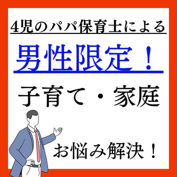 男性限定！家庭の悩み聞きます 家庭や子育ての悩みを4児のパパ保育士が聞きます！ イメージ1