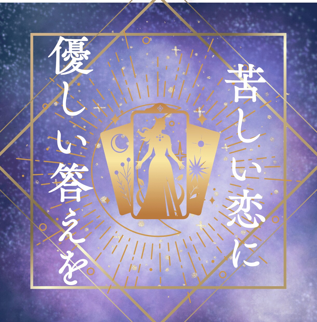 曖昧な関係の彼の本音をタロットで優しく読み解きます 48時間以内で彼の本音・恋の行方をタロットで優しく占います イメージ4