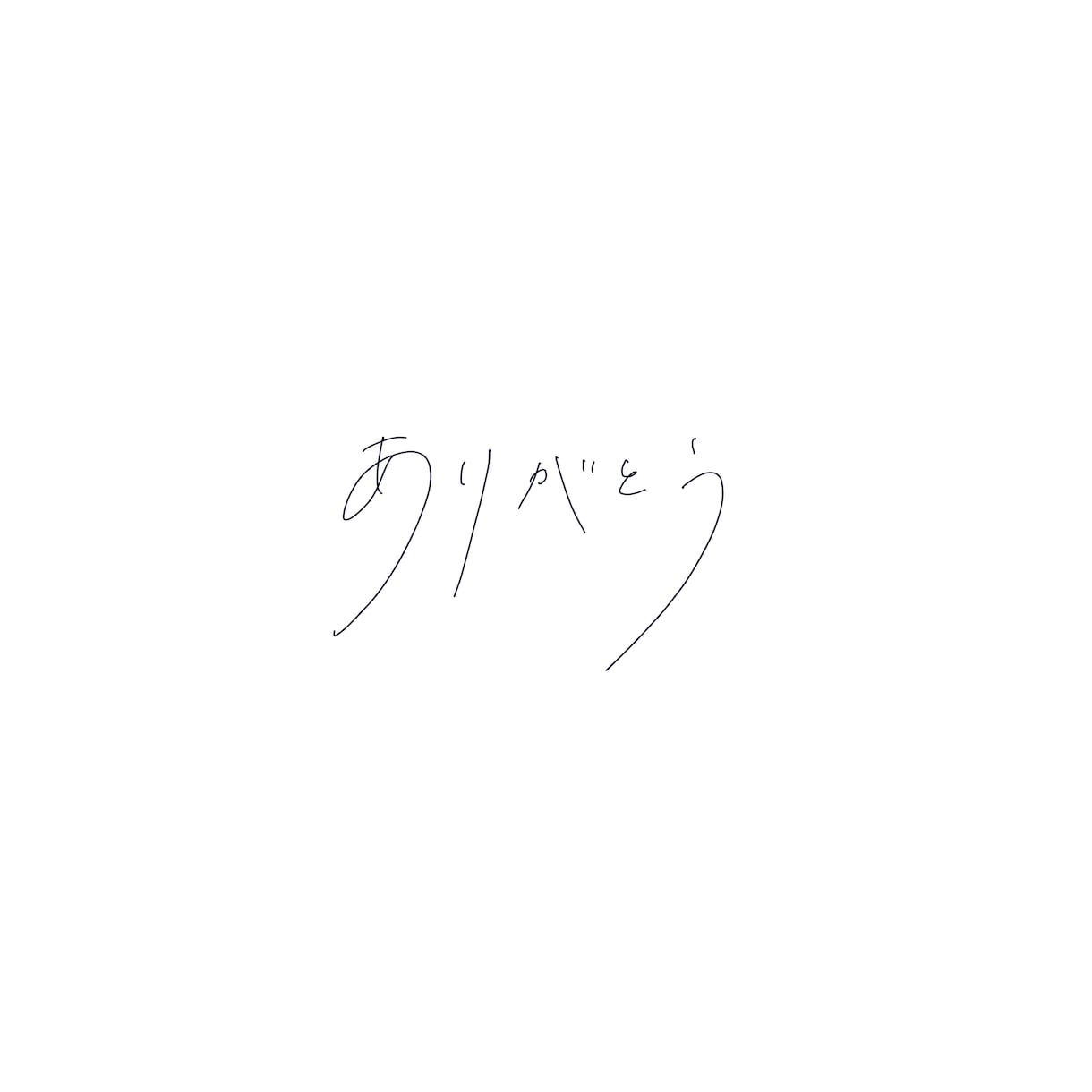 MV、サムネなどで使える"それっぽい文字"書きます ノスタルジーを感じる文字をMVで使いたくありませんか？？？ イメージ1