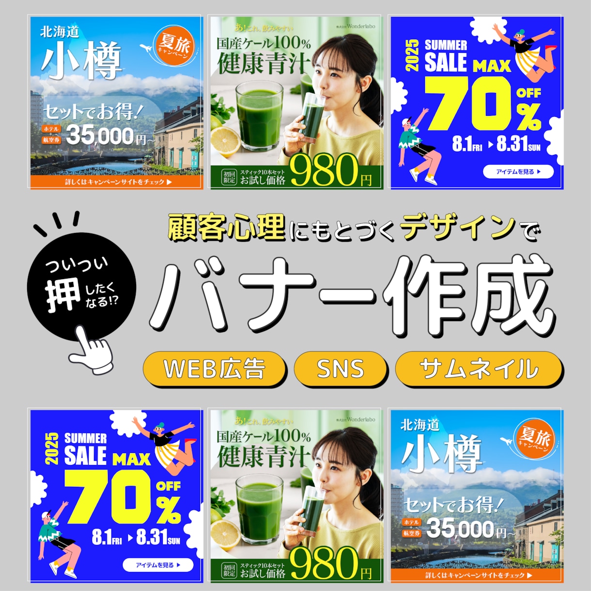 サムネ・バナー作成▶︎押したくなるバナー作ります 顧客心理にもとづいたデザインでユーザーを惹きつけます！ イメージ1