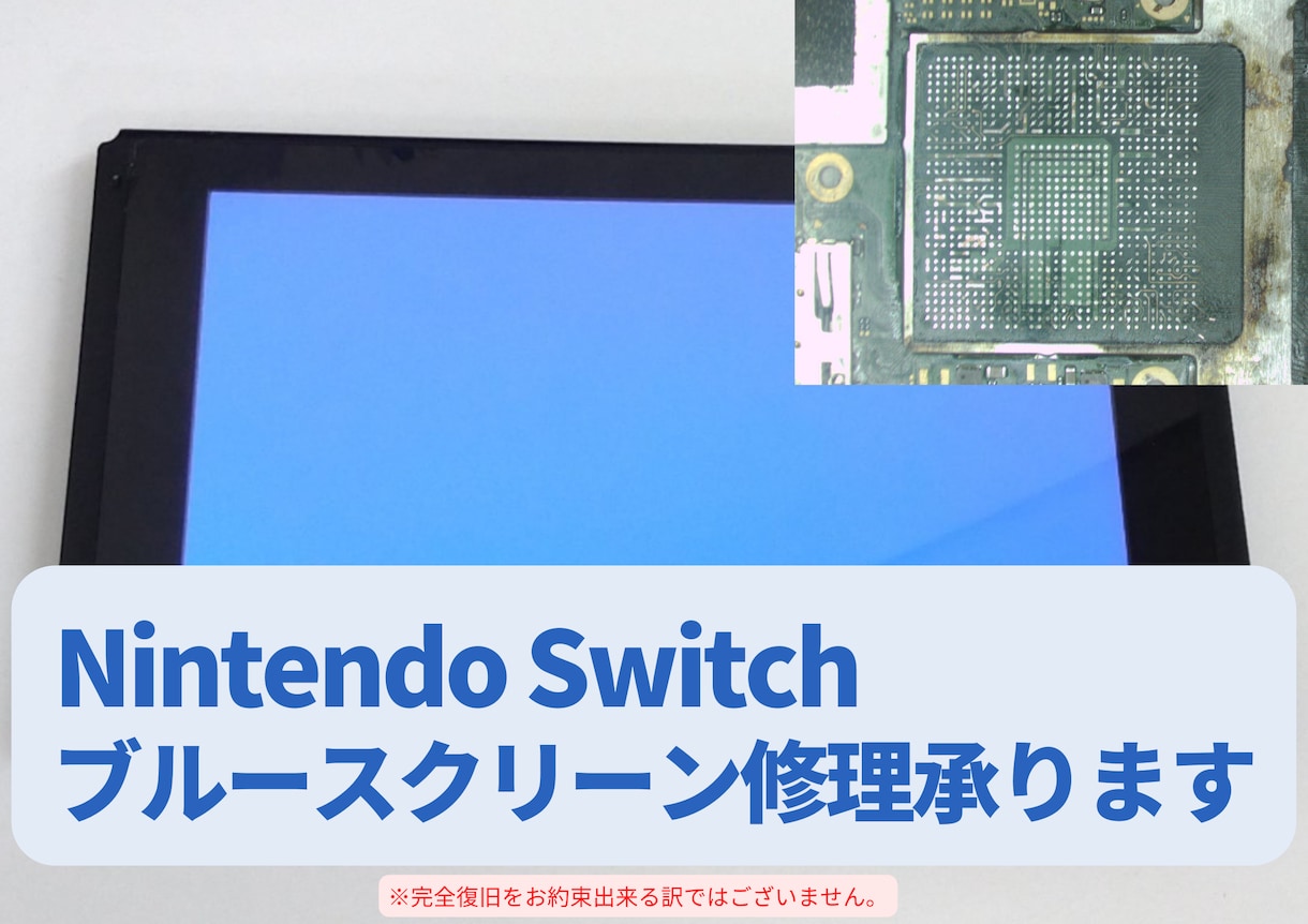 任天堂Switchのブルースクリーン修理します ※再発の可能性があるため、長期使用は保証できません※ イメージ1