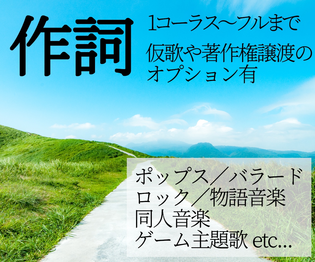 ポップスやロック、民族音楽、綺麗め系の作詞します 柔らかな日本語の歌詞が得意です！　1コーラス～ イメージ8