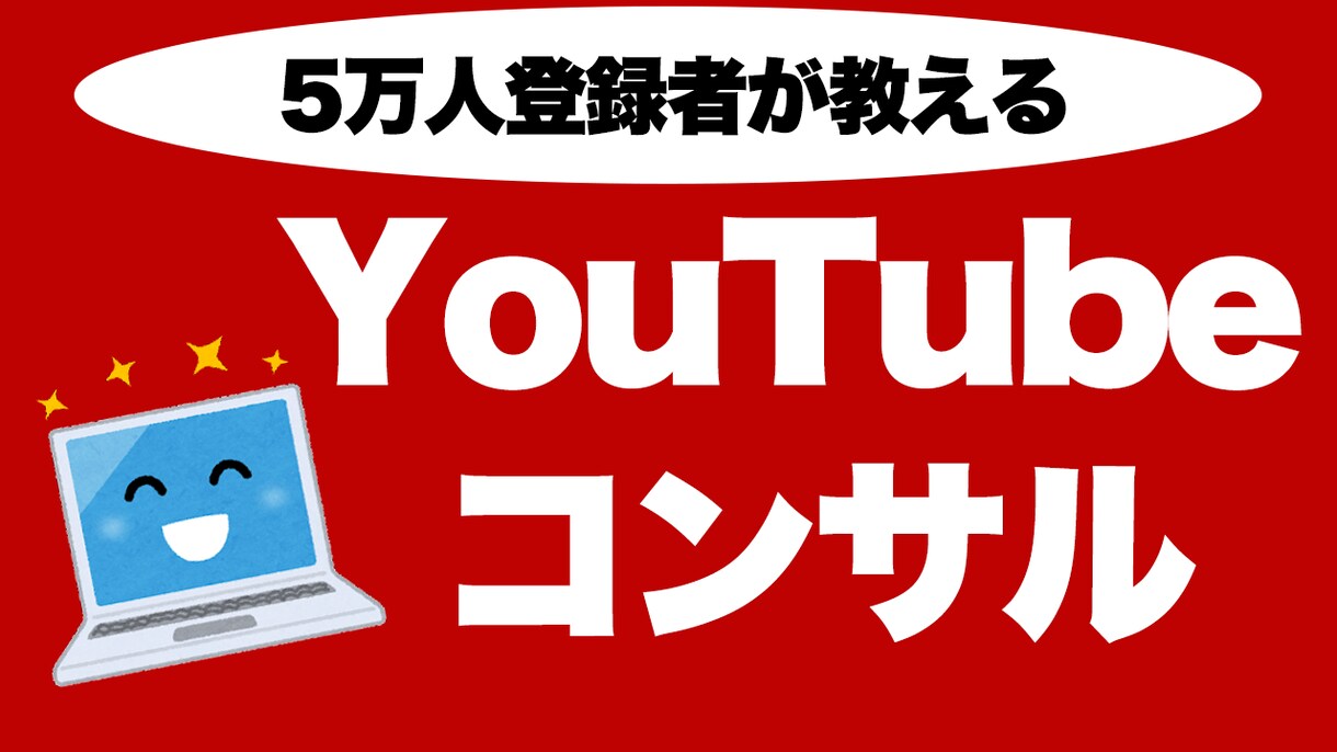 YouTubeチャンネルの伸ばし方を教えます 現役YouTuberのマーケティング戦略を授けます イメージ1