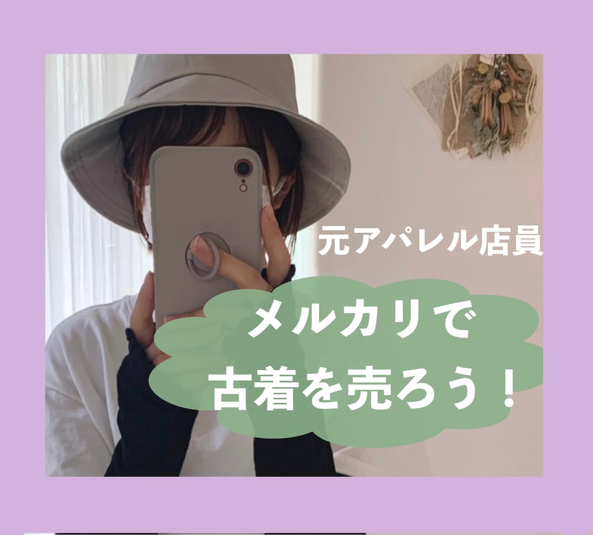 初心者向け★メルカリで古着を売るコツを教えます 。閲覧数UPが販売の近道！これから副業・転売を始めたい方も◎ イメージ1