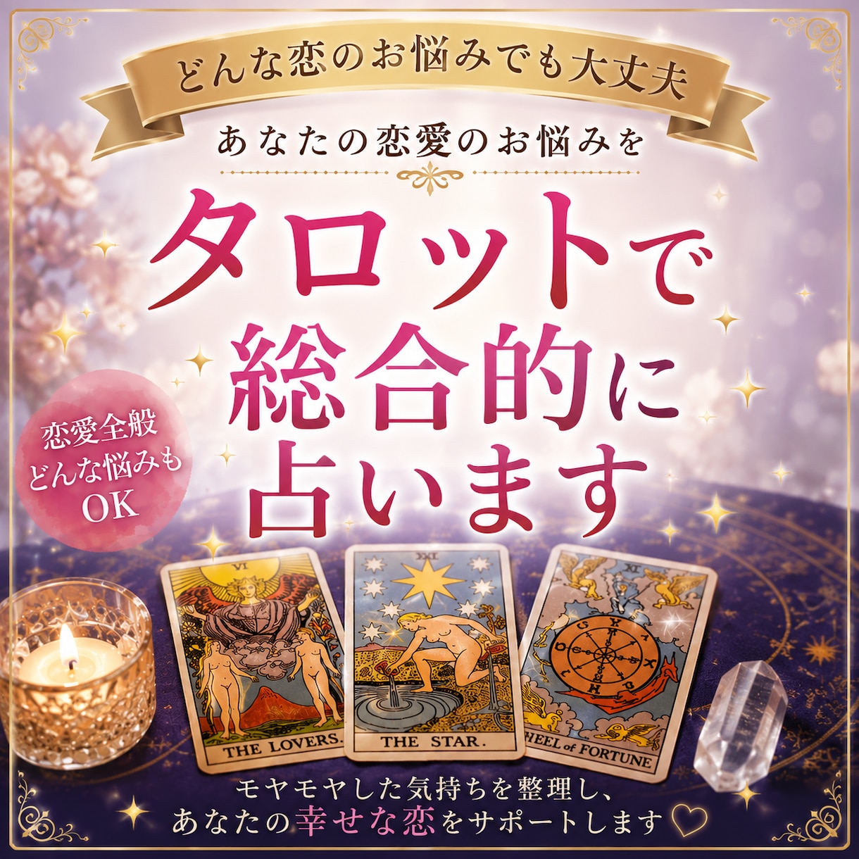 恋愛のお悩みをタロットで総合的に占います 恋愛について、誰にも相談できずに一人で悩んでいませんか？ イメージ1
