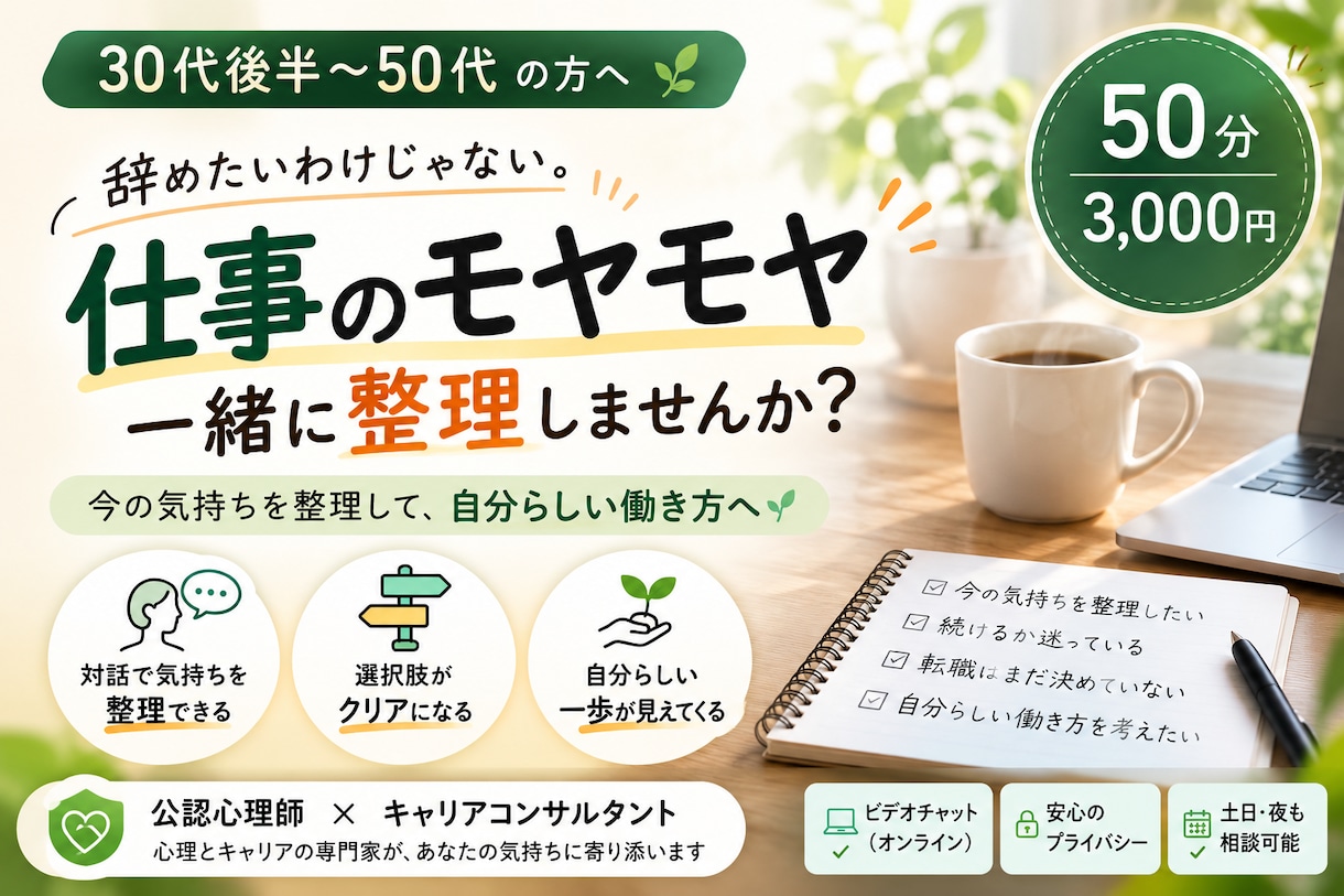 仕事のモヤモヤを一緒に整理します 辞める・続けるを決める前に、心理・キャリアで整理します イメージ1