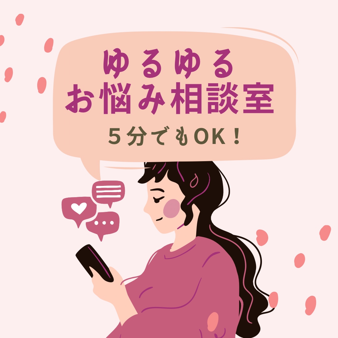 ゆるゆるお悩み相談室⭐︎ほんの5分でもお話聴きます 現役セラピストがなんでもお伺いします イメージ1