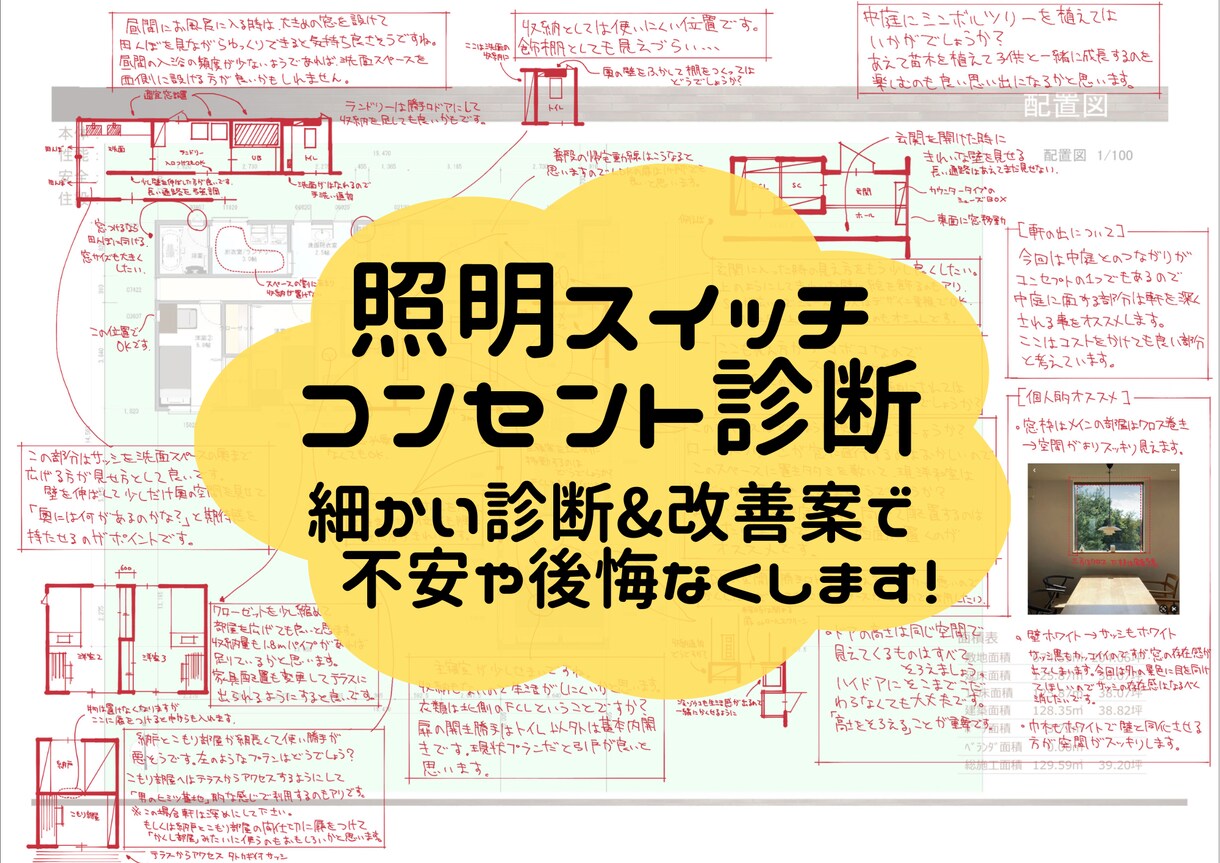 現役の一級建築士が照明スイッチコンセント診断します ★電気設備のセカンドオピニオン★ イメージ1