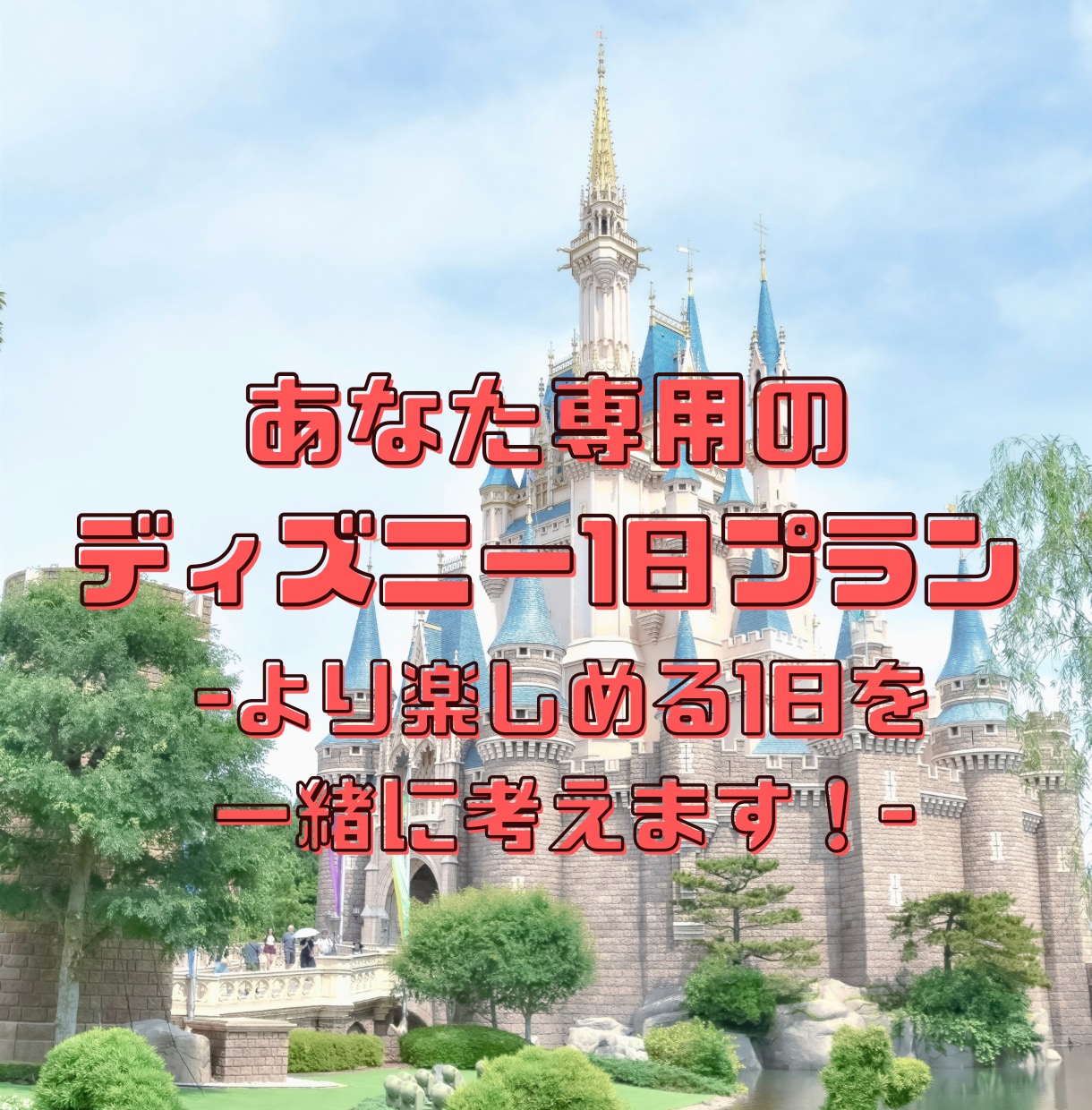 あなた専用のディズニー1日プラン作ります 『こんなことしてみたい！』から、あなたの1日を一緒に考えます イメージ1