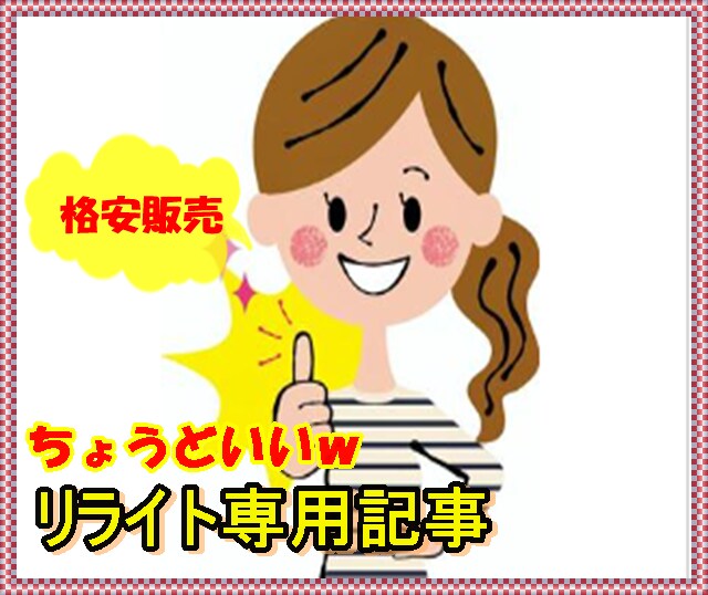 リライト用⭐ブログアフィリの記事300個販売します 【おススメ❗】ちょうどいいリライト用の良質記事を格安ご提供✨ イメージ1