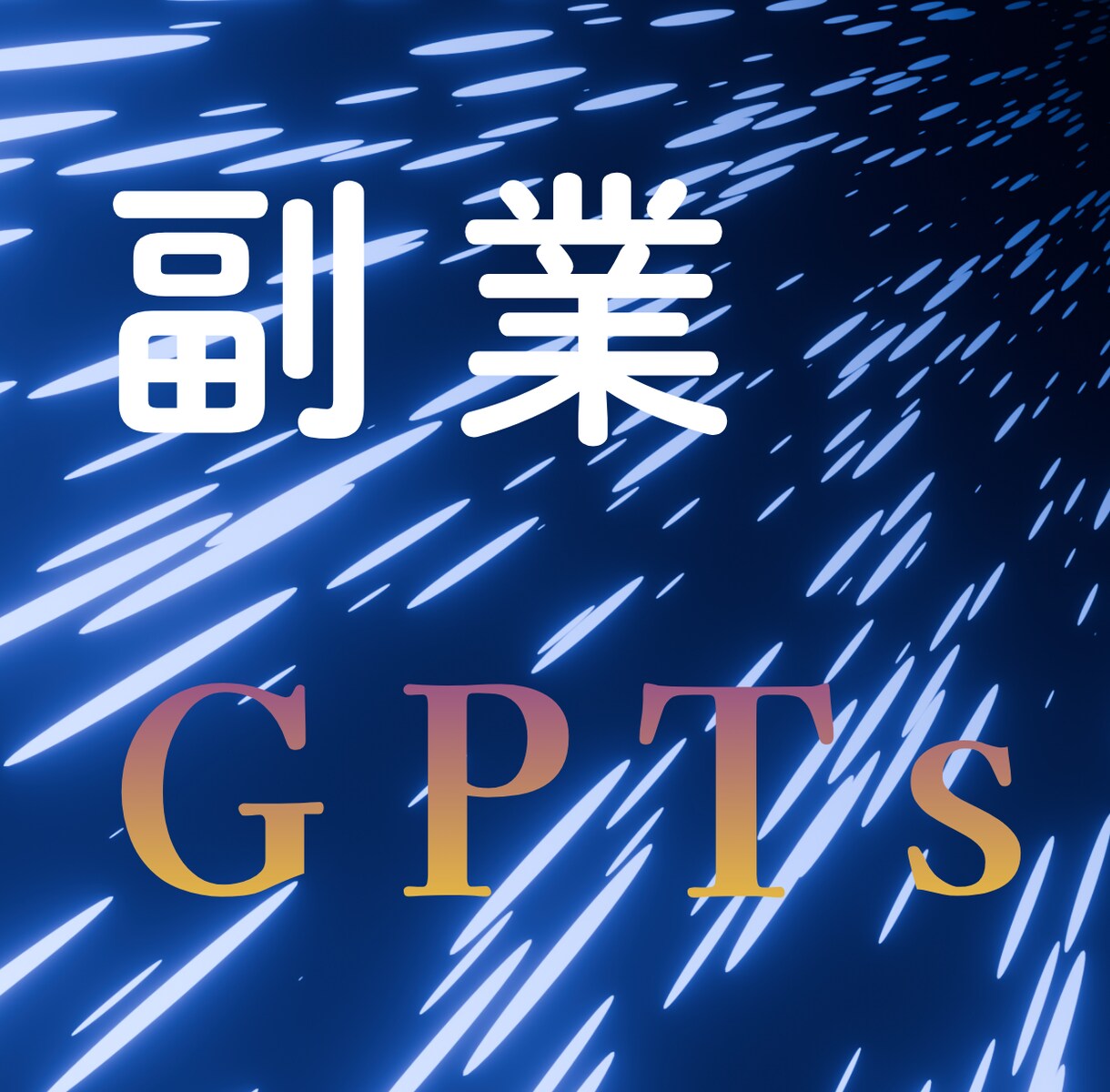 副業の作業時間を超効率化。特化のGPTs作ります ブログ・note・SNS投稿を時短しよう！ イメージ1