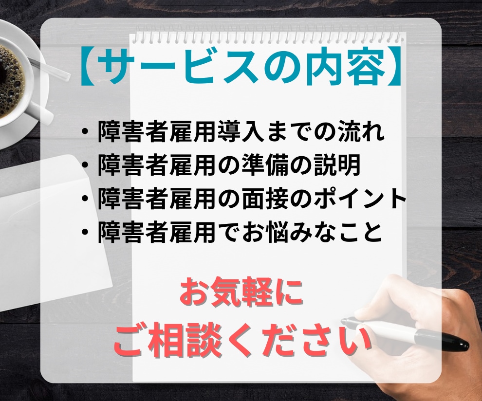 相談【採用担当者】障害者雇用のお悩みに対応します 元人事で現役の支援員が障害者雇用のノウハウをお伝えします イメージ3