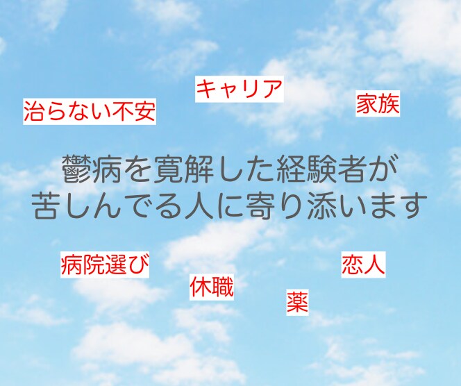 鬱病を寛解した者が今抜け出せない不安に寄り添います 今、辛い。今、誰かに話したい人のために イメージ1