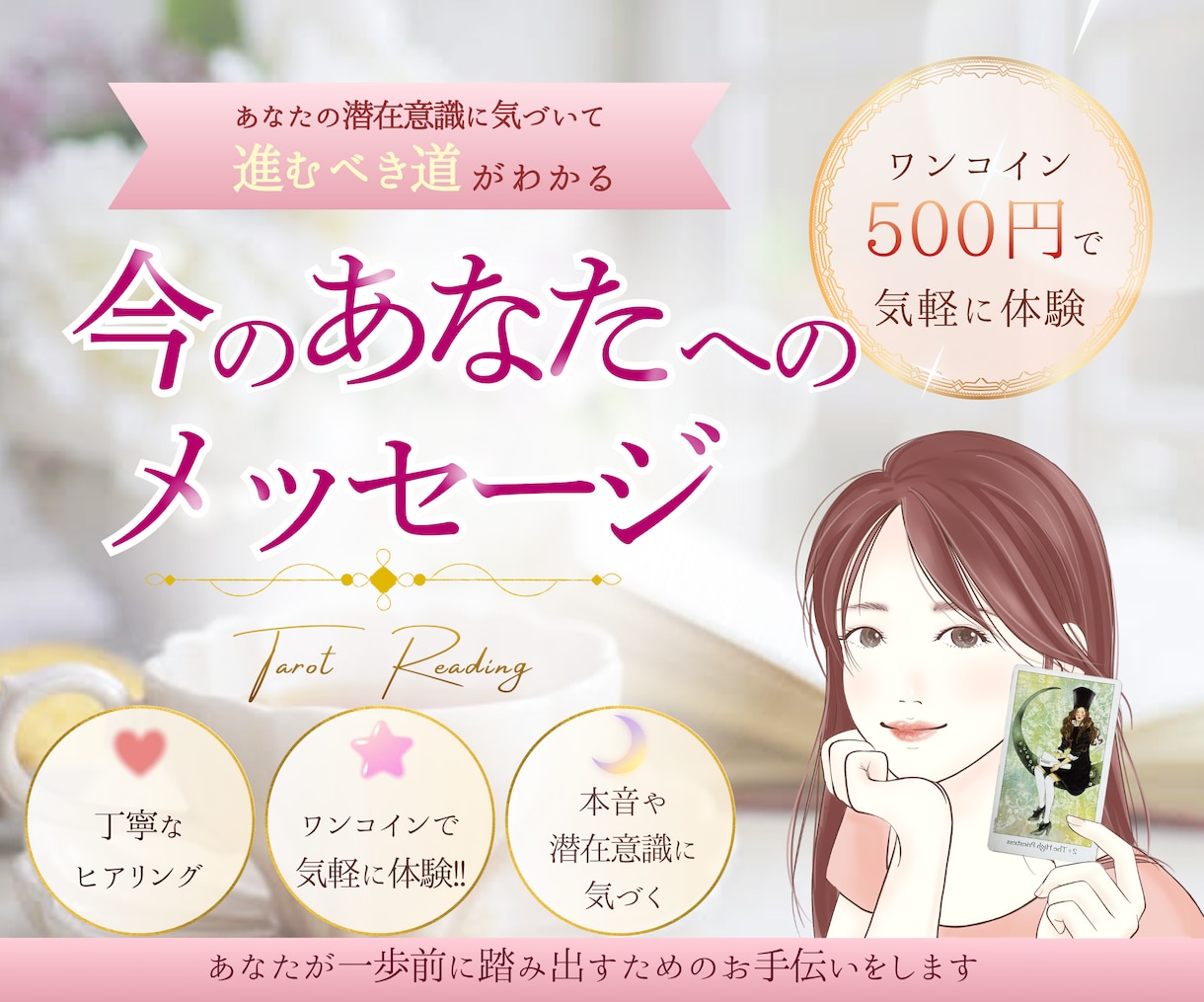 今のあなたに必要なメッセージをお届けします モヤモヤの原因や心のクセに気づくヒントを読み解きます イメージ1
