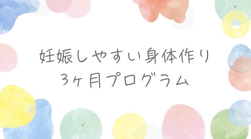 3ヶ月で妊娠しやすい身体に整える方法をお伝えします 妊娠するにはカラダが大切！妊活しやすいカラダ作り イメージ2