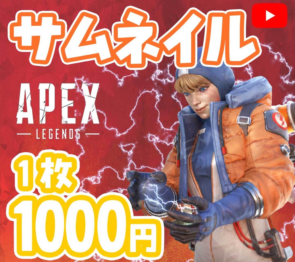 APEXの見やすいサムネイルを制作いたします APEXプレイヤーの視点から最適なサムネを作ります イメージ1