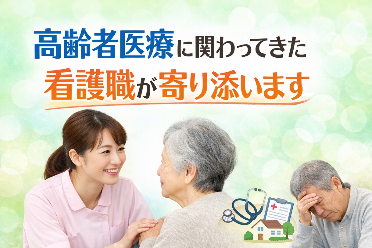 高齢者医療の看護職者の私がお話をお聞きします ４８時間以内にあなた専用のWord資料を無料でお届けします イメージ1