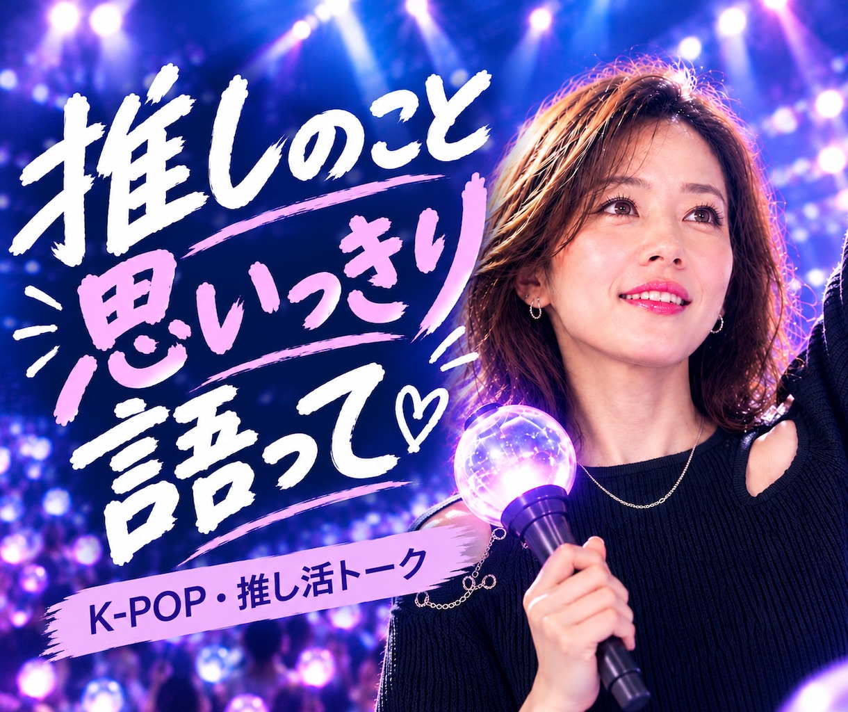 推し活トーク♡あなたの“好き”をたくさん聞きます 推し活/オタクトーク/雑談/ＫーPOP/アイドル/アニメ イメージ1