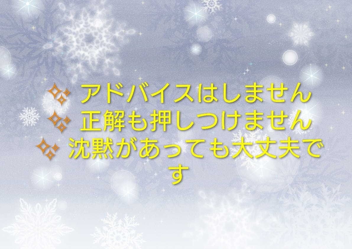 何だか疲れてしまった方へ ただ静かにお聴きします 何も押しつけることは致しません。話したいことだけお話下さい。 イメージ3