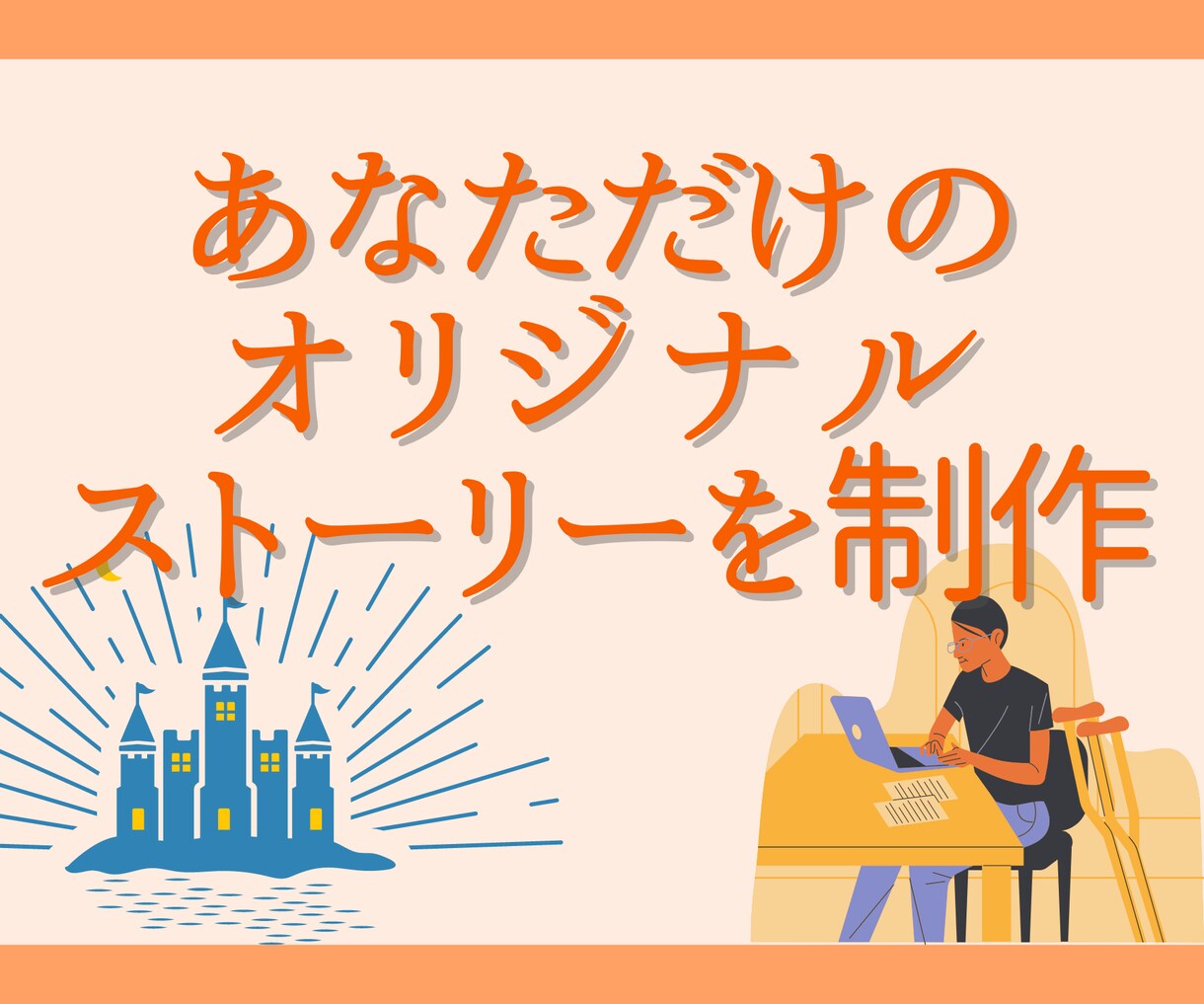 あなただけのオリジナルストーリーを作成します あなたのストーリーを、私たちが形にします！ イメージ1