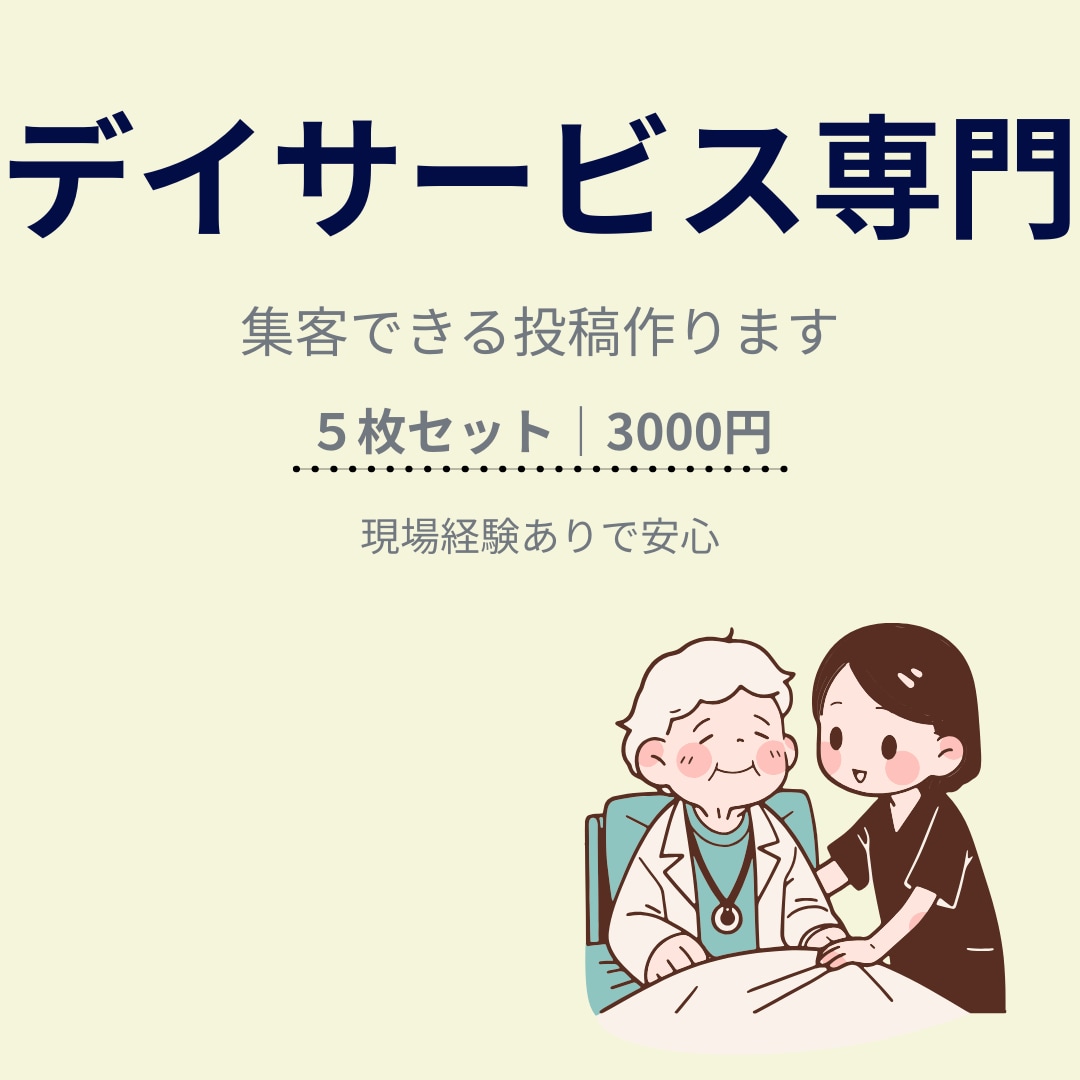 デイサービスの集客に繋がるインスタ投稿を作成します "見学・問い合わせが増える投稿"に変えませんか？ イメージ1