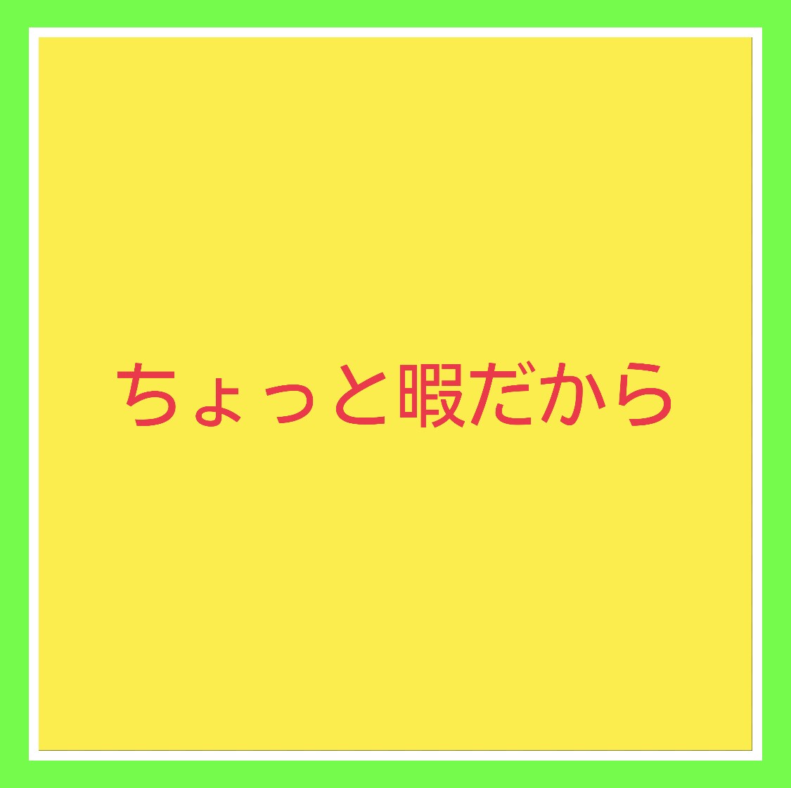コロナで不安な人助けます 不安な人、今誰かと話したい人、ぜひ僕と話しませんか！ イメージ2
