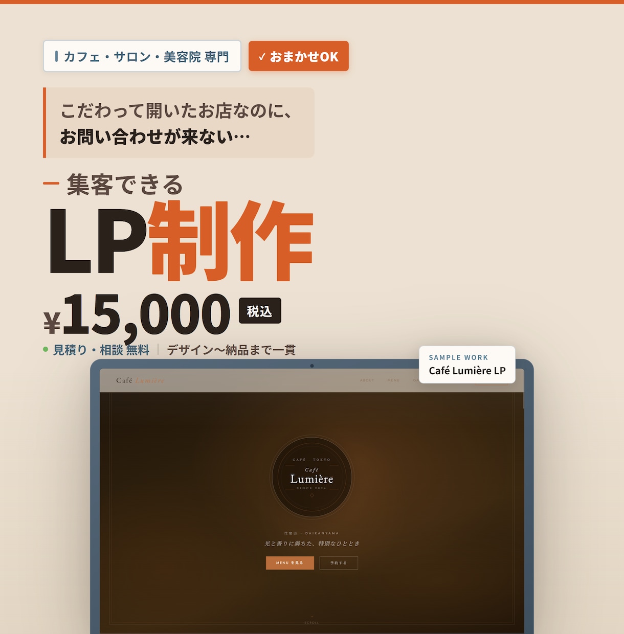 集客に悩むカフェ・サロン・美容院のLP制作します おまかせOK。寄り添って“伝わる”LPを制作 イメージ1