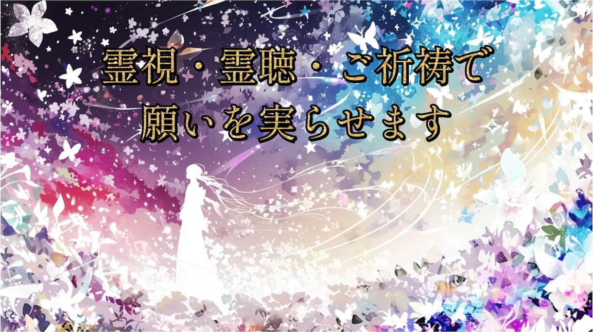 先祖代々祓い屋家系の霊視霊聴、ご祈祷をおこないます 本気の方の為の本格的なご祈祷、霊視・霊聴で運命を変える イメージ1