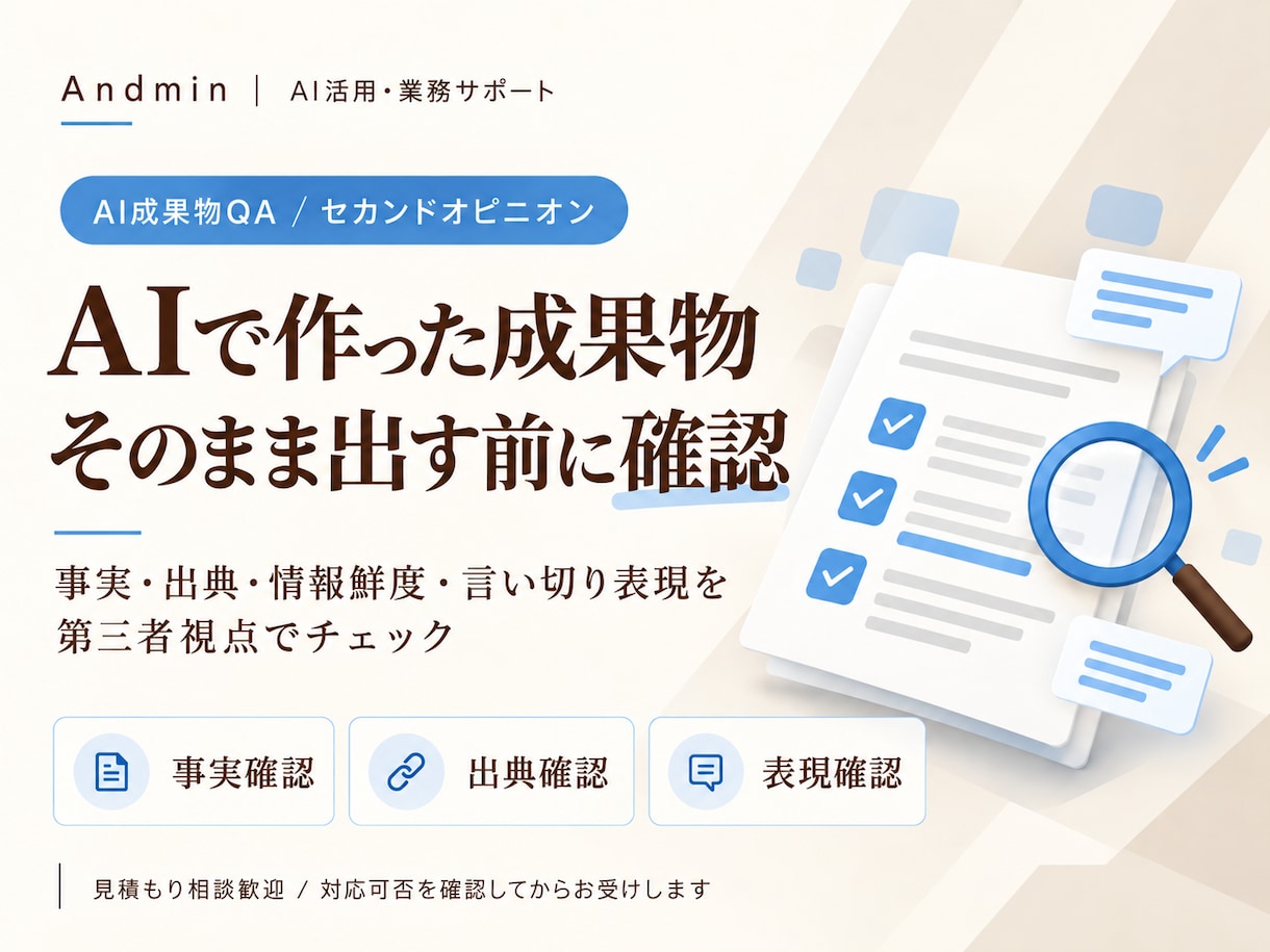 AIで作った資料の事実と根拠を確認します 公開・提出前の不安を、根拠と修正案に整理します イメージ1
