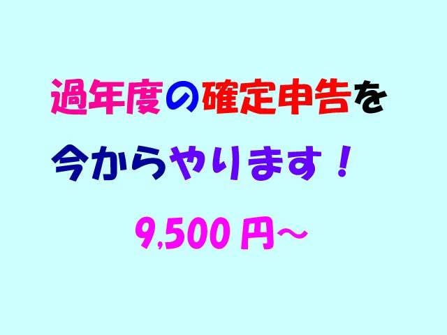 過年度の確定申告を税理士事務所が格安でします 自計化・セルフ方式で実現した適正価格での申告。オプション完備 イメージ1