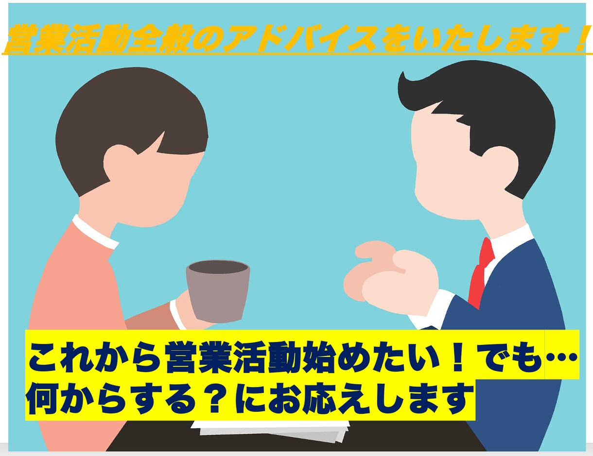 新規開拓の営業アドバイスをいたします これから営業活動始めたい！でも…何からする？にお応えします イメージ1