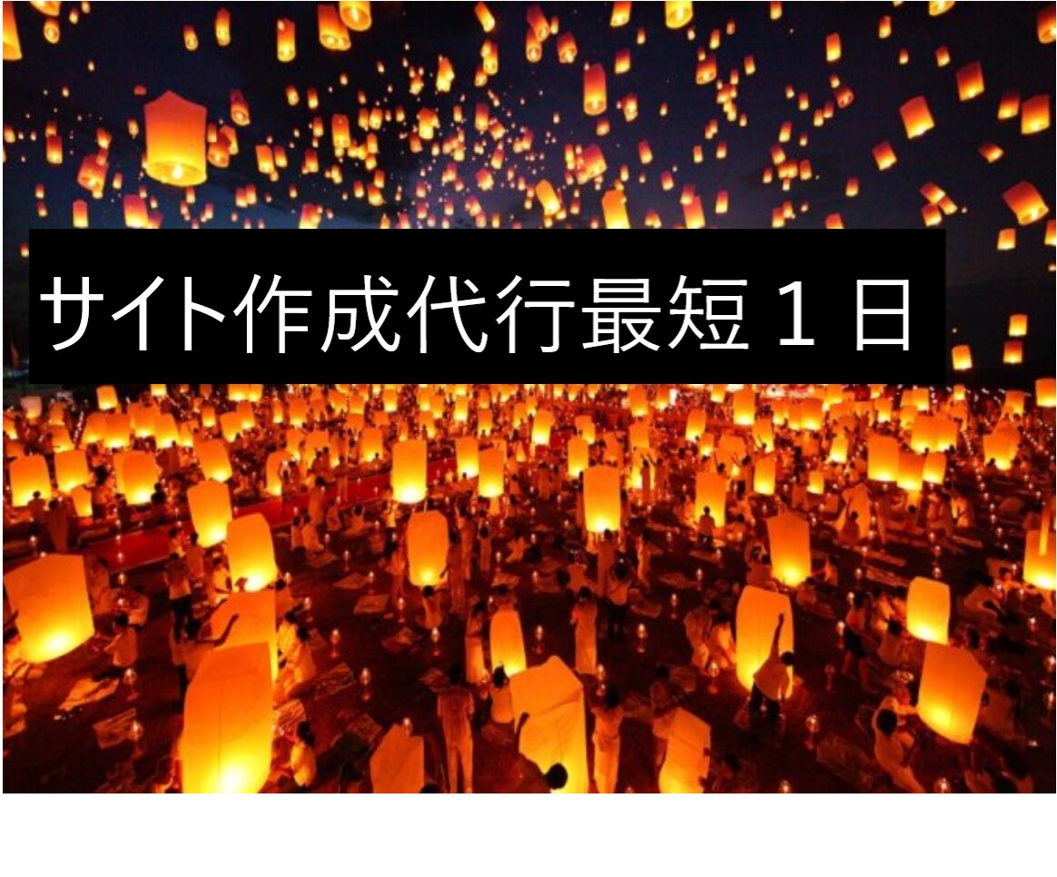 最短１日ホームページ作成代行いたします Wordpressサイト作成代行 イメージ1