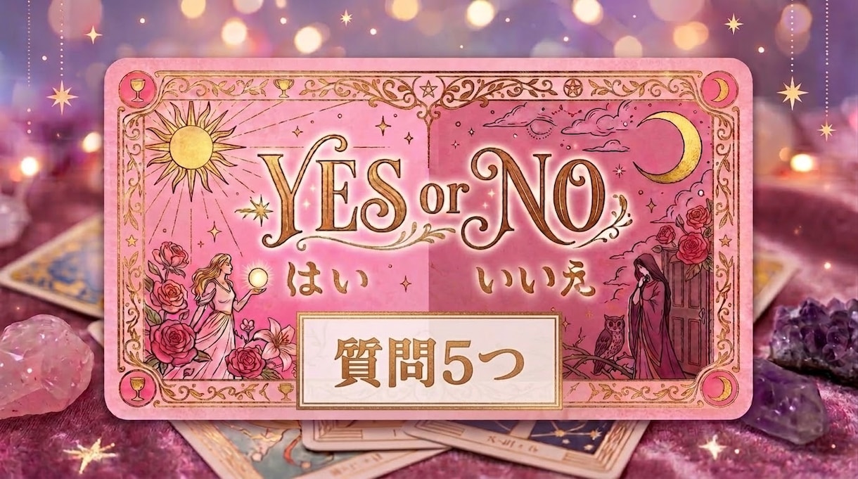 YES or NO 質問5つズバリ出します YESかNOで答えられる質問5つ！全ての回答にコメント付き！ イメージ1