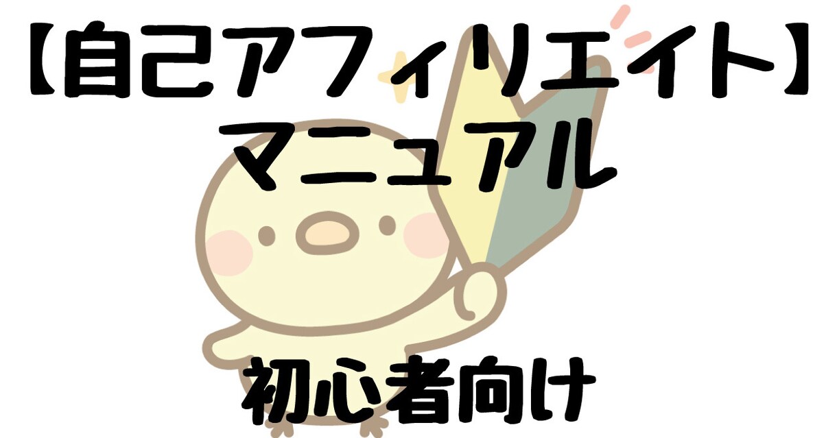 自己アフィリエイトマニュアルになります 初心者でも簡単に始められる自己アフィリエイトマニュアル！ イメージ1