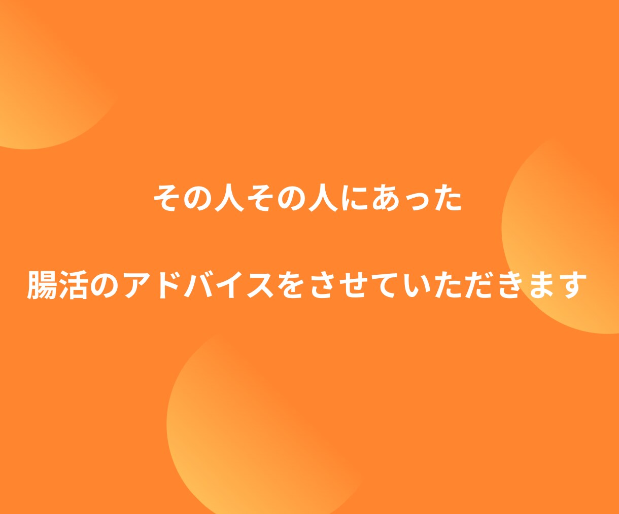 いつまでも元気で若々しくいたい方✨腸活で叶います 腸が元気だと体も心も若返る❤一緒に美と健康を手に入れませんか イメージ5