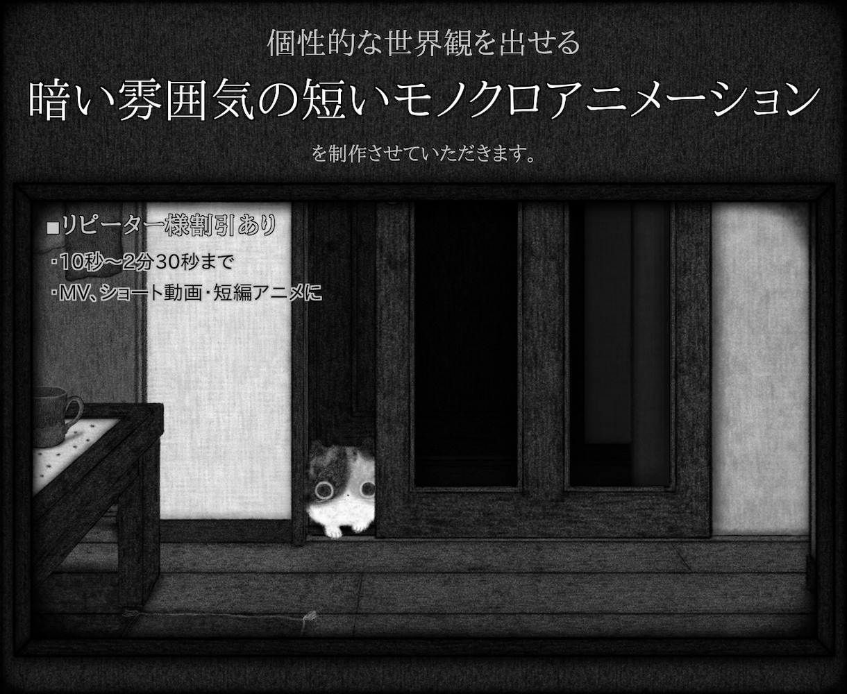 暗くて印象に残る!少し怖いショートアニメ作成します モノクロ制作で個性を出せる、不気味で可愛くダークなMVを! イメージ1