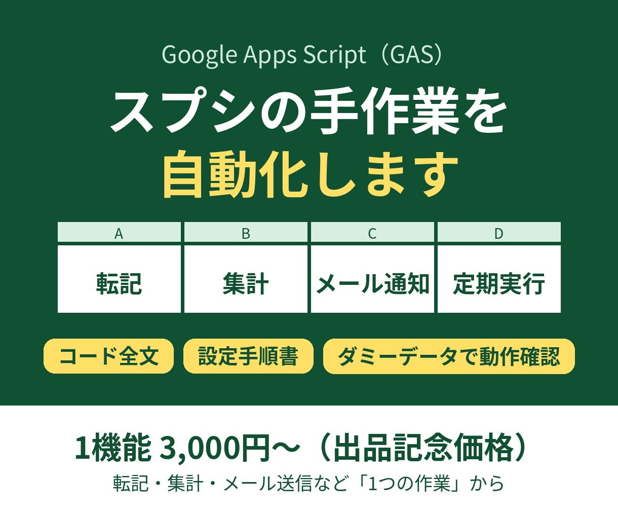 GASでスプレッドシートの手作業を自動化します コード全文＋設定手順書つき｜転記・集計・メール送信など イメージ1