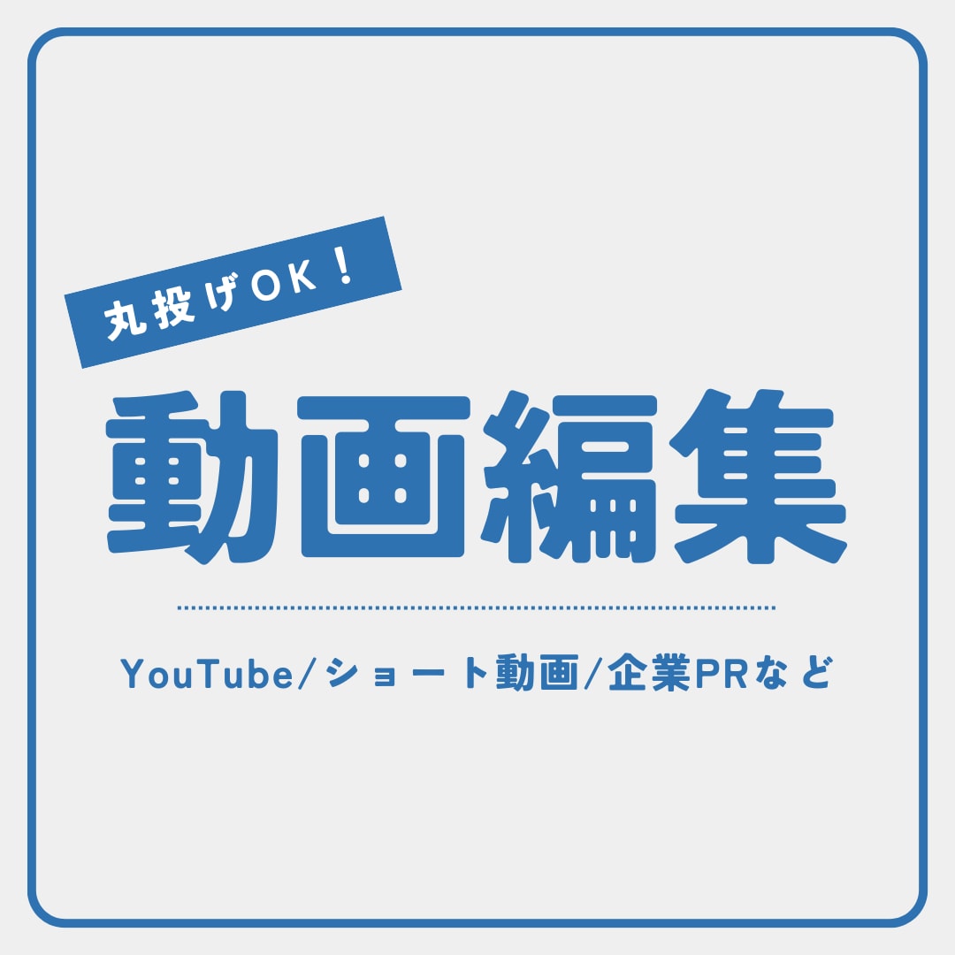 YouTubeや企業PR用の動画編集を承ります 【丸投げOK！】校正・校閲の経験歴あり イメージ1