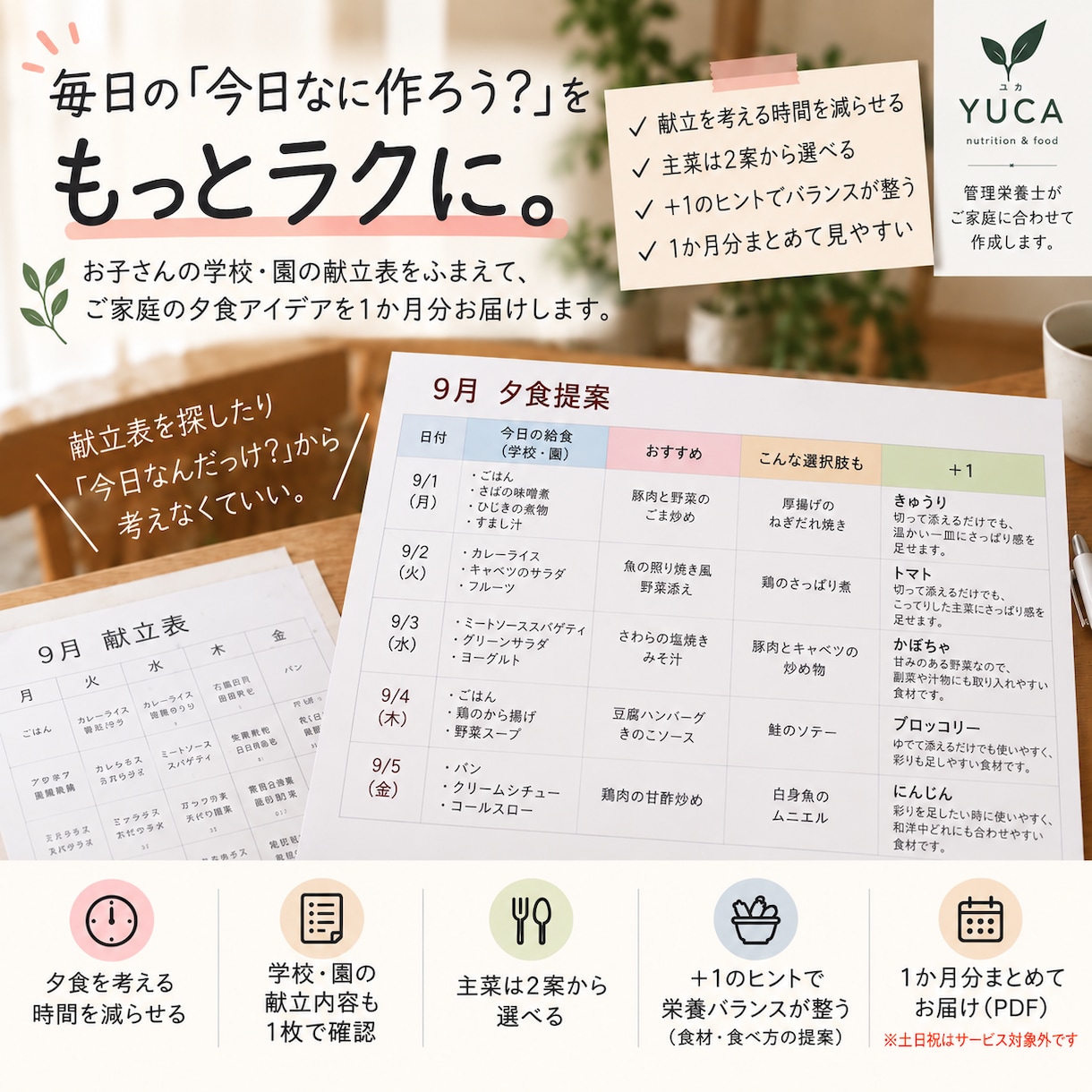 給食とかぶりにくい1か月の夕食アイデアを作ります 毎日の「今日なに作ろう？」を、給食まで見てラクにします イメージ4