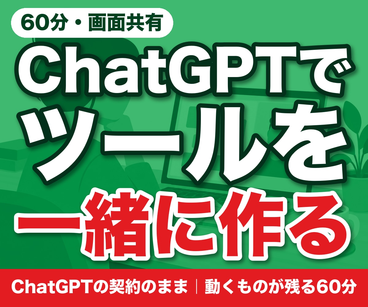 ChatGPT Codexで一緒にツールを作ります ChatGPTの契約のまま使えます。動くものが残る60分です イメージ1